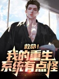 救命我的重生系统有点怪郑乾小说阅读