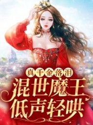 真千金落泪，混世魔王低声轻哄小说阅读