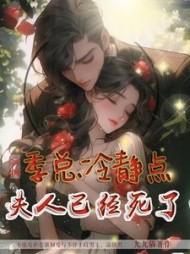疯批：季总冷静点，夫人已经死了小说阅读