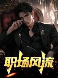 职场风流主角云飞阅读小说阅读