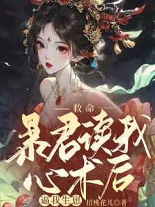 救命，暴君读我心术后逼我生崽小说阅读