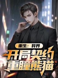 重生：异界开局契约重瞳熊猫小说阅读