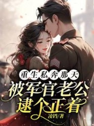 重生私奔那天：被军官老公逮正着小说阅读