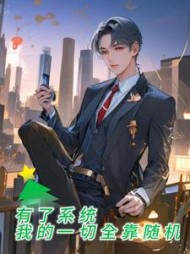 有了系统：我的一切全靠随机小说阅读
