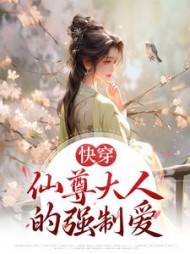 快穿：仙尊大人的强制爱小说阅读