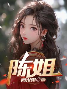 陈姐陈嘉茵余长冬小说阅读