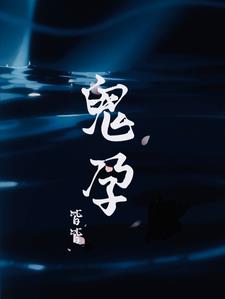 鬼孕苏遮月李祁功小说阅读