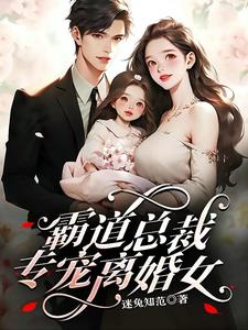 霸道总裁专宠离婚女小说阅读