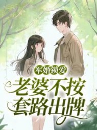 军婚锁爱：老婆不按套路出牌小说阅读