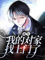 重生：我的对家找上门了小说阅读