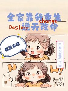 全家靠我重生逆天改命，我靠卖萌小说阅读