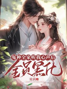 冤种全家听我心声后，全员黑化小说阅读
