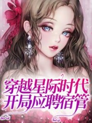 穿越星际时代：开局应聘宿管小说阅读