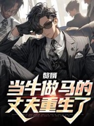 赘婿：当牛做马的丈夫重生了小说阅读