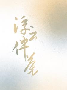 浮云伴茶傅云茶裴丞小说阅读