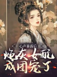 心声暴露后，炮灰女配成团宠了小说阅读