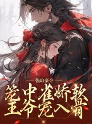 强取豪夺：笼中雀娇软，王爷宠入骨小说阅读