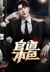 官道本色方子文郁芊芊阅读小说阅读