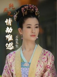 乾燕之情劫难逃阅读小说阅读