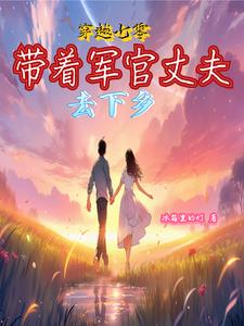 穿越七零，带着军官丈夫去下乡小说阅读