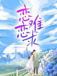 恋恋难求宋柠徐卿寒小说阅读