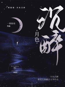月色沉醉陈最姜且阅读小说阅读