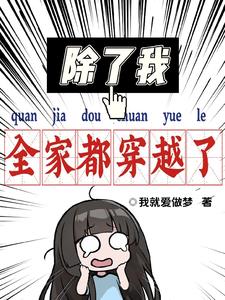 除了我，全家都穿越了阅读小说阅读
