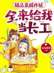 极品亲戚作妖，全来给我当长工小说阅读