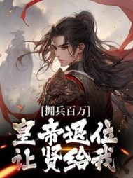 拥兵百万皇帝退位让贤给我(林霄)