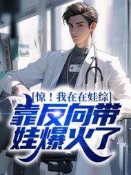 惊我在在娃综靠反向带娃爆火了董晨小说阅读