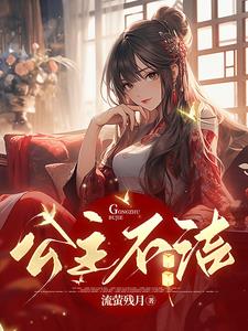 公主不洁沈嘉凝小说阅读