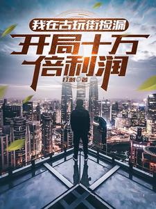 我在古玩街捡漏，开局十万倍利润小说阅读