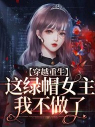 穿越重生这绿帽女主我不做了杨月小说阅读