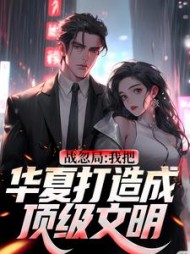战忽局我把华夏打造成顶级文明陆泽小说阅读