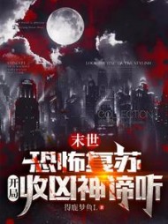 末世：恐怖复苏，开局收凶神谛听小说阅读