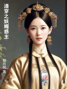 清穿之妖媚惑主雪梨阅读小说阅读