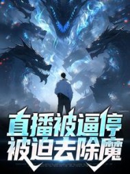直播被逼停被迫去除魔张道玄小说阅读