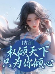 古言：权倾天下，只为你倾心小说阅读