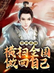 签到系统横扫全国做回自己赢昊小说阅读