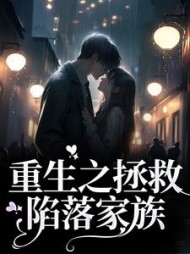 重生之拯救陷落家族沈黛结局小说阅读