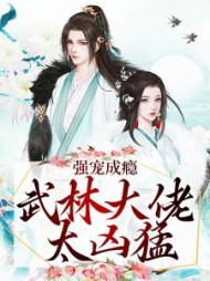 强宠成瘾：武林大佬太凶猛小说阅读