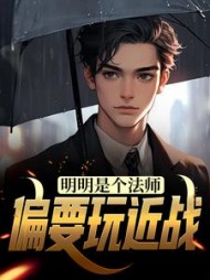 明明是个法师偏要玩近战(秦宇凡)小说阅读