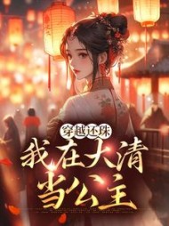 穿越还珠，我在大清当公主小说阅读