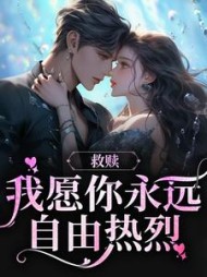 周书辞蒋昭昭的阅读小说阅读