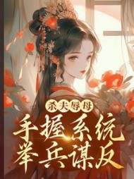 杀夫辱母手握系统举兵谋反南宫九小说阅读