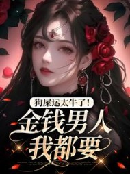 狗屎运太牛了金钱男人我都要(程朵朵)小说阅读