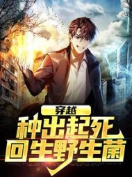 穿越种出起死回生野生菌(杨青)小说阅读