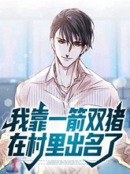 我靠一箭双猪在村里出名了李向东小说阅读