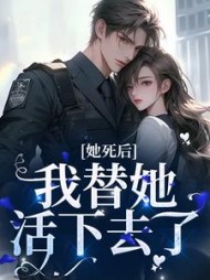 她死后，我替她活下去了小说阅读