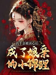真千金被读心后，成了娘亲的小锦鲤小说阅读